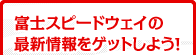 富士スピードウエイの最新情報をゲットしよう!