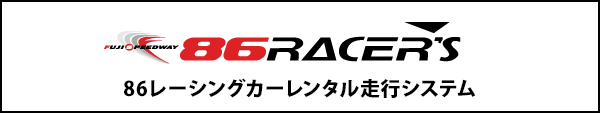 86RACERS 86レーシングカーレンタル走行システム