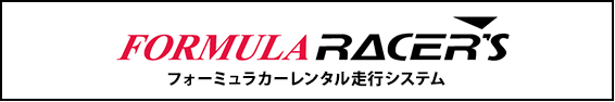 FORMULA RACERS フォーミュラカーレンタル走行システム