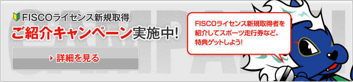 FISCOライセンス新規取得 ご紹介キャンペーン実施中! 詳細を詳しく見る FISCOライセンス新規取得者を紹介してスポーツ走行券など、特典をゲットしよう!