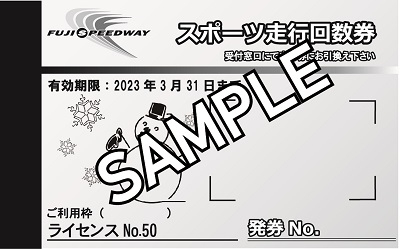2023年1~3月 冬キャンペーン回数券 オモテ デザイン SAMPLE.jpg