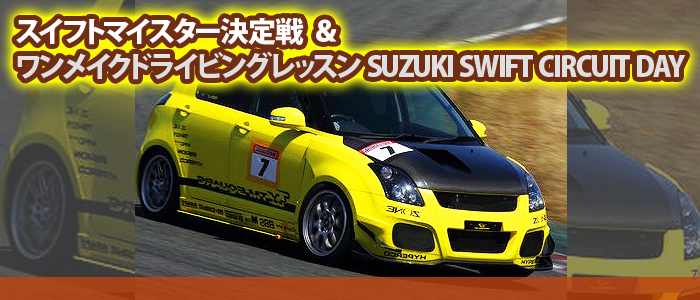 スイフトマイスター決定戦＆ワンメイクドライビングレッスン（SUZUKI