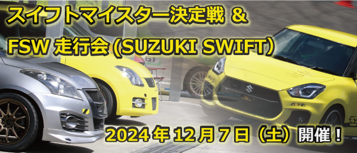 2024 スイフトマイスター決定戦＆FSW走行会