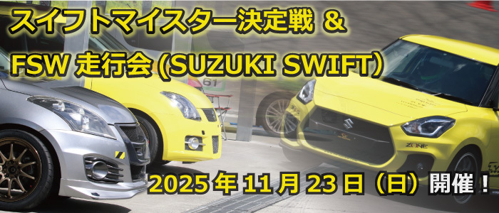 2025 スイフトマイスター決定戦＆FSW走行会