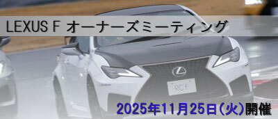 LEXUS F オーナーズミーティング_バナー.png