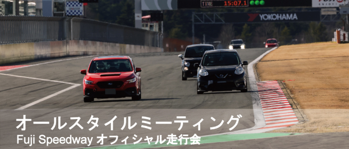 オールスタイルミーティング
