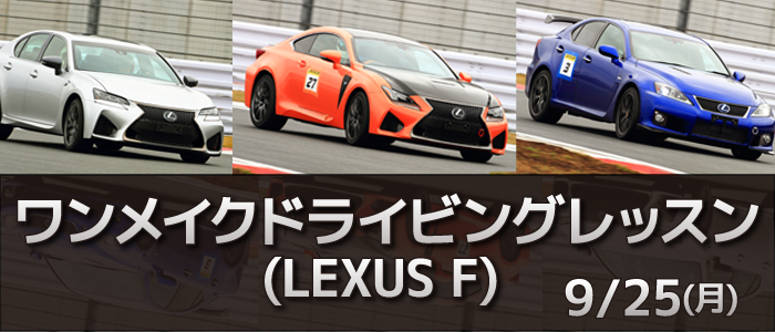 ワンメイクドライビングレッスン(LEXUS F) | 富士スピードウェイ公式サイト