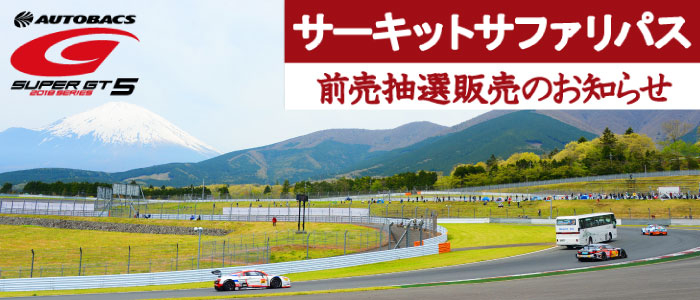 2018 SUPER GT Rd.5 サーキットサファリパス販売のご案内 | 富士