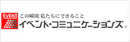 株式会社イベントコミュニケーションズ