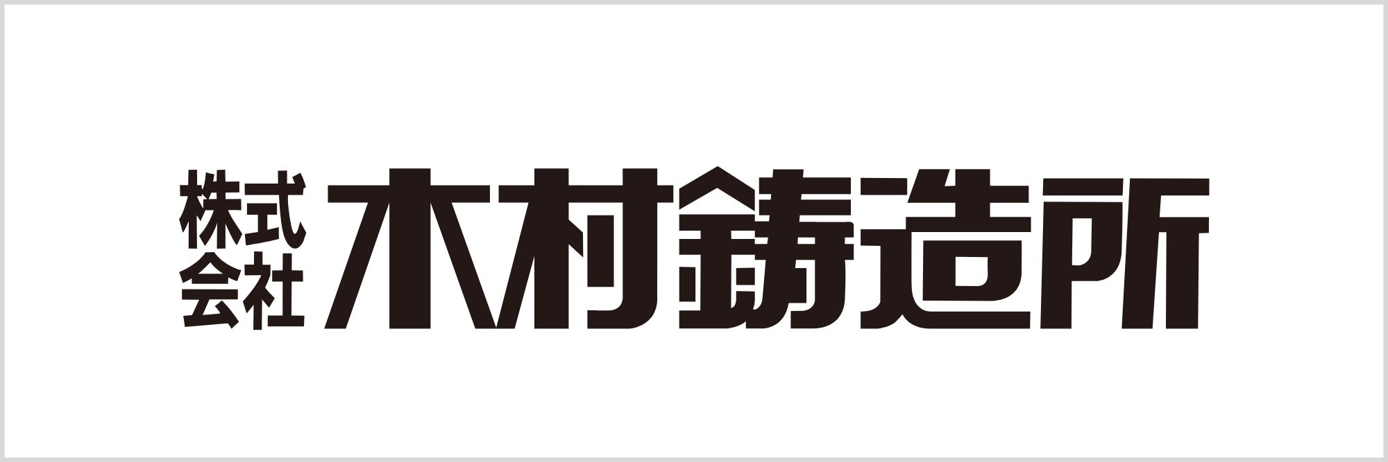 株式会社木村鋳造所