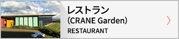レストラン（CRANE Garden）