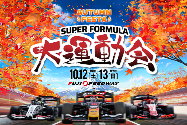 SUPER FORMULA 大運動会