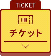 TICKET チケット