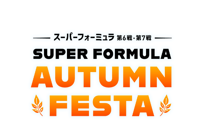 スーパーフォーミュラ選手権第6戦・第7戦 SUPER FORMULA AUTUMN FESTA