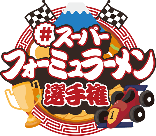 スーパーフォーミュラーメン選手権