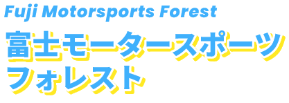 Fuji Motorsports Forest 富士モータースポーツフォレスト