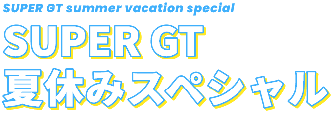 SUPER GT summer vacation special SUPER GT 夏休みスペシャル