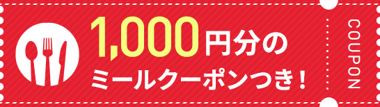 1,000円分のミールクーポンつき！