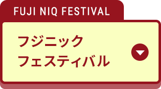 フジニックフェスティバル