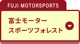 富士モータースポーツフォレスト