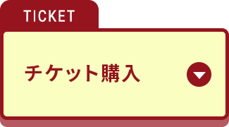 チケット購入